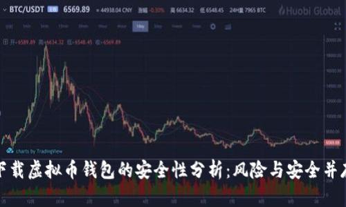 下载虚拟币钱包的安全性分析：风险与安全并存