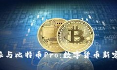 深入解析B特派与比特币Pro：数字货币新宠的比较