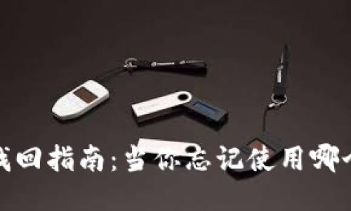 缩水比特币钱包找回指南：当你忘记使用哪个平台时该怎么办