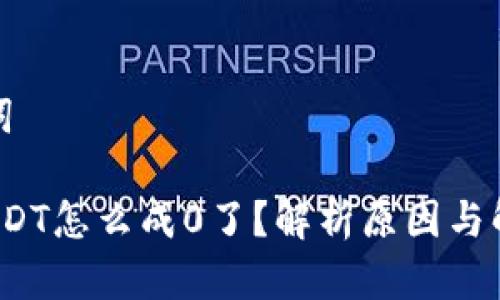 和关键词

b特派USDT怎么成0了？解析原因与解决方案