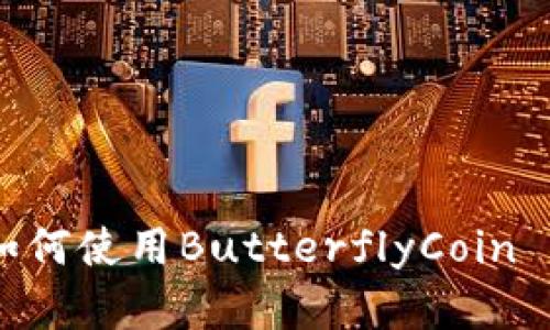 完整指南：如何使用ButterflyCoin (BFC) 钱包