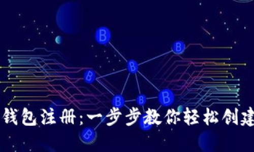 瑞波钱包注册：一步步教你轻松创建账户