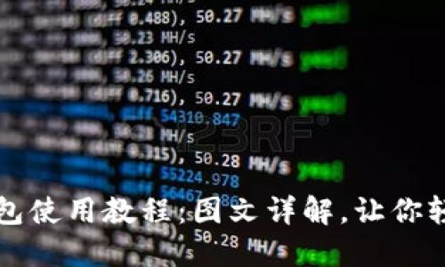 BitP钱包使用教程：图文详解，让你轻松入门