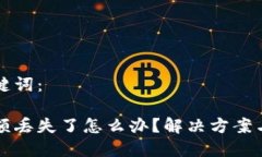 标签与关键词：比特派金额丢失了怎么办？解决