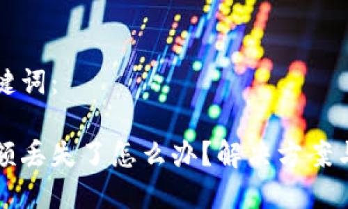 标签与关键词：

比特派金额丢失了怎么办？解决方案与注意事项