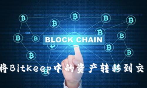 如何将BitKeep中的资产转移到交易所？
