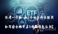 思考一个和 和5个相关的关键词如何安全地开启