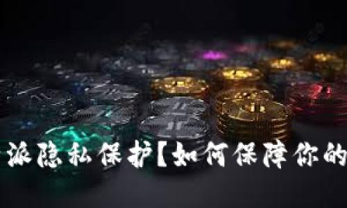 什么是B特派隐私保护？如何保障你的数据安全？