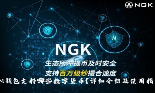 IM钱包支持哪些数字货币？详细介绍及使用指南