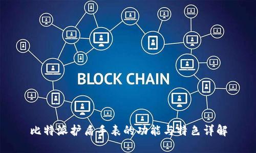 比特派护盾手表的功能与特色详解