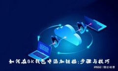 如何在BK钱包中添加链接：步骤与技巧