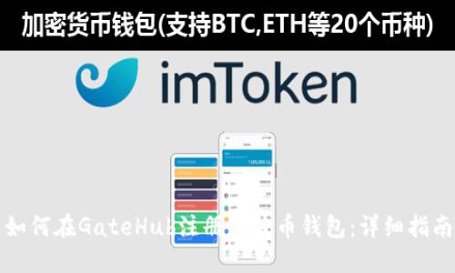 如何在GateHub注册瑞波币钱包：详细指南