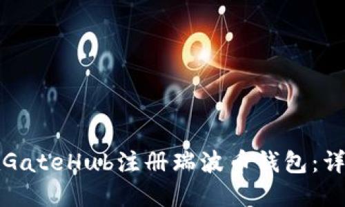 如何在GateHub注册瑞波币钱包：详细指南