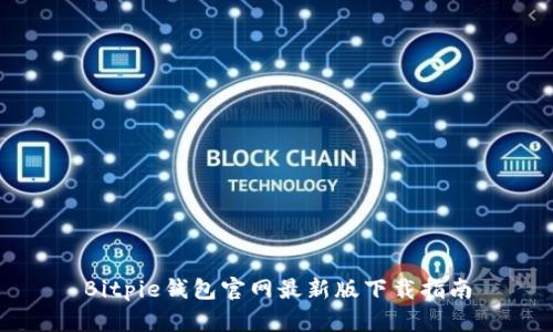 Bitpie钱包官网最新版下载指南