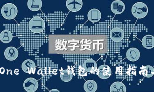 最全解析：One Wallet钱包的使用指南与功能特点