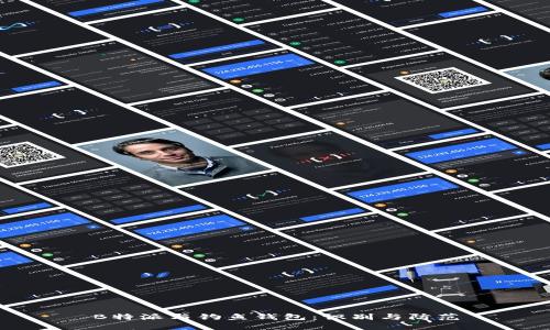 B特派与钓鱼钱包：识别与防范