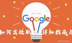 火币钱包如何高效取现？详细指南与实用技巧