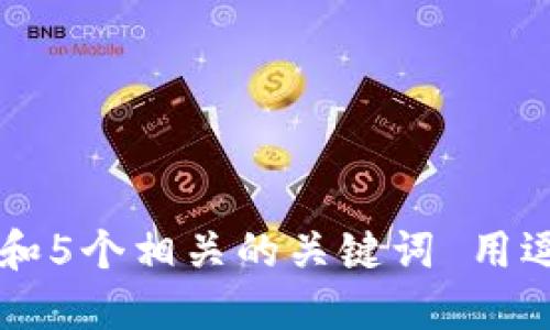 思考一个和 和5个相关的关键词 用逗号分隔，放进
