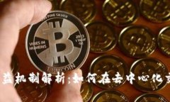 Uniswap的收益机制解析：如何在去中心化交易所中