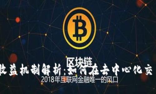 Uniswap的收益机制解析：如何在去中心化交易所中盈利？