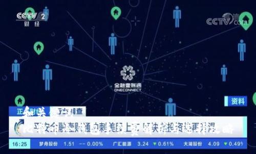 和关键词
比特币冷钱包手续费解析与选择攻略