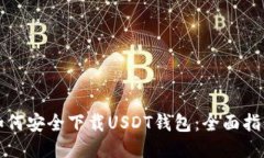 如何安全下载USDT钱包：全面指南