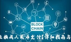   b特派怎么换成人民币支付？详细指南与操作流