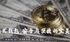 HD模式钱包：安全与便捷的完美结合