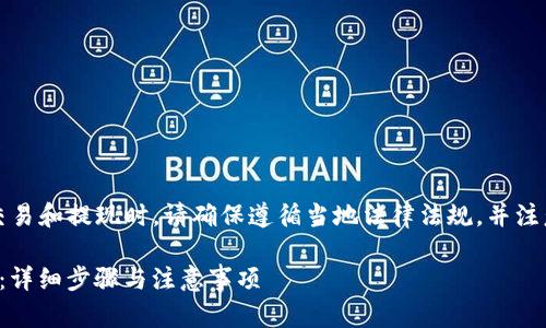 注意：在进行数字货币相关交易和提现时，请确保遵循当地法律法规，并注意保护个人信息和资金安全。

如何通过BitP提现到支付宝：详细步骤与注意事项