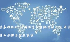 注意：在进行数字货币相关交易和提现时，请确