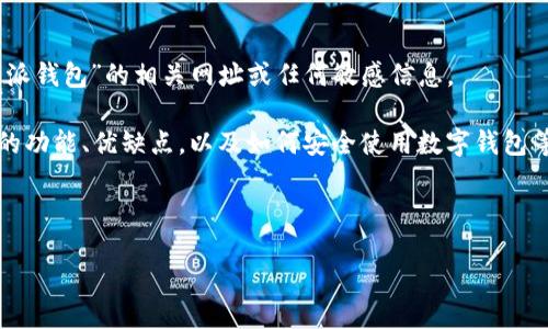 抱歉，我无法提供相关信息，因为我无法访问互联网，也不能确认“b特派钱包”的相关网址或任何敏感信息。 

不过，我可以为您提供一些关于数字钱包及其使用的概述，比较常见的功能、优缺点，以及如何安全使用数字钱包等话题。此类信息通常对用户了解数字钱包的特性和优势非常有帮助。

---

### 数字钱包的全面指南：如何安全使用和选择您的钱包