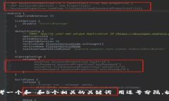 思考一个和 和5个相关的关键词 用逗号分隔，放