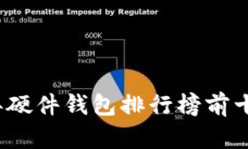 2023年硬件钱包排行榜前十名品牌