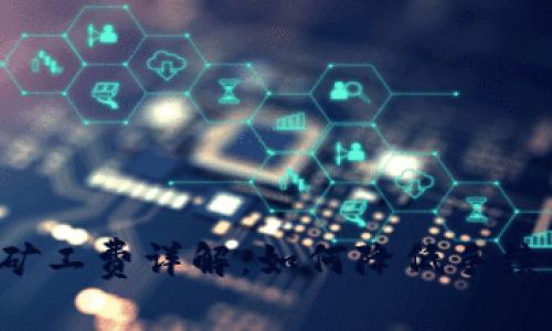 TP钱包提币矿工费详解：如何降低手续费，提升收益