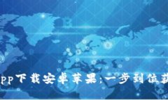 B特派官网app下载安卓苹果：一步到位获取最新版