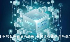 加密货币钱包地址查询系统：如何高效查询你的