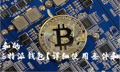 思考一个和的
如何使用b特派钱包？详细使用条件和注意事项