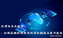 思考的与关键词: 比特派提现到微信的详细指南与