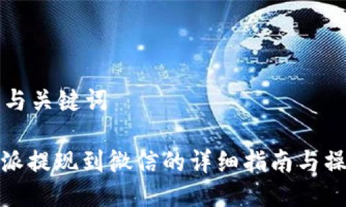 思考的与关键词

: 比特派提现到微信的详细指南与操作流程