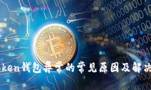 imToken钱包异常的常见原因及解决方法