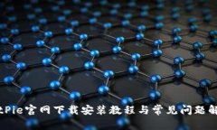BitPie官网下载安装教程与常见问题解答