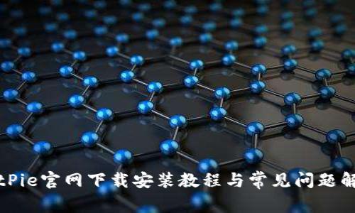BitPie官网下载安装教程与常见问题解答