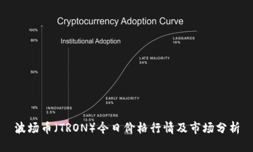 波场币（TRON）今日价格行情及市场分析