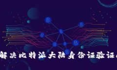 如何解决比特派大陆身份证验证问题？