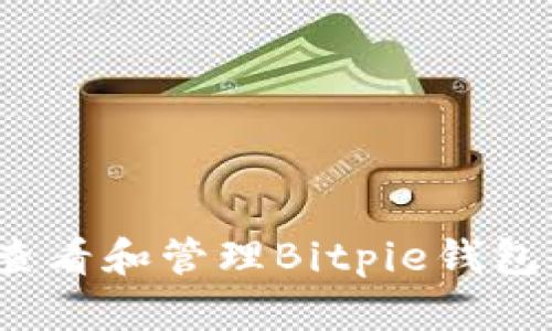 如何查看和管理Bitpie钱包余额？