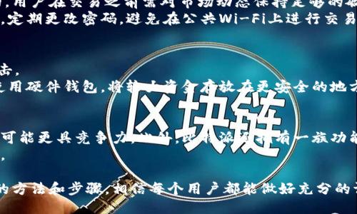 比特派是否诈骗平台？如何进行全面查证

比特派, 比特币, 诈骗, 加密货币, 区块链/guanjianci

随着加密货币市场的蓬勃发展，各类数字资产交易平台如雨后春笋般涌现。而比特派作为其中一员，近年来逐渐引起了用户的关注。然而，伴随着关注而来的，是人们对其安全性和可靠性的疑问：比特派是否是诈骗平台？如何查证这一点？本文将对此进行深入探讨，并提供详尽的查证方法。

比特派的基本信息概述
比特派是一款旨在为用户提供安全、便捷数字资产管理的移动应用，主要用于比特币及其他加密货币的存储与交易。比特派不仅提供钱包服务，还支持多种数字货币的交易，旨在为用户提供一站式的加密货币管理体验。为了确保用户资产的安全，比特派还提供多重签名、冷存储等安全措施。

如何判断一个平台是否安全?
判断一个平台的安全性主要从以下几个方面进行考量：
strong1. 牌照和合规性：/strong合法的交易平台通常会在其官方网站上展示相关的执照和合规性信息。用户应查询是否具备相关金融监管机构的牌照，如金融行为监管局（FCA）等。

strong2. 用户评价：/strong搜索相关用户的评价与反馈，尤其是社交媒体上的评论和论坛讨论，能够为你提供一定的参考信息。如果用户普遍反映出问题，那么该平台可能存在潜在风险。

strong3. 安全措施：/strong查看平台所采取的安全措施，包括数据加密、两步验证及冷存储等，安全的交易平台会采取一系列严密的安全防范措施来保护用户资产。

strong4. 客户服务：/strong良好的客户服务是平台可靠性的另一个指标。是否能够及时回答用户疑问，解决问题，直接反映了平台的专业性与责任感。

如何查证比特派是否是诈骗平台？
对于比特派这样的平台，用户在使用之前可以遵循以下步骤进行详细查证：

strong1. 查看官方网站：/strong确保你访问的是比特派的官方网站，检查网页的域名是否匹配。提供的官方资讯，包括平台介绍、团队信息、合作伙伴等，都是判断该平台是否合法的重要依据。

strong2. 查询注册信息：/strong使用区块链浏览器等工具检查该平台相关的注册信息和合规性。通常正规的交易平台都会提供透明的注册信息，用户可通过这些信息判断其合规性。

strong3. 加入相关社区：/strong参与一些加密货币的社区、论坛，通过与其他用户互动获取更多使用比特派的经验和反馈。此外，也可以通过Telegram、Reddit等社交平台进行询问.

strong4. 进行小额交易测试：/strong若决定尝试比特派，建议先进行小额交易进行测试，注意观察交易过程及处理速度，以确定平台的服务质量。

可能存在的风险和注意事项
即便是声誉良好的平台，也无法完全规避风险，因此用户在使用时应格外谨慎。

strong1. 市场波动：/strong加密货币市场波动剧烈，价格涨跌幅度极大，因此用户需具备一定的风险承受能力，不应盲目追涨杀跌。

strong2. 信息安全：/strong保护个人隐私和信息安全是用户在使用加密货币平台时必须重视的。尽量使用复杂的密码，并开启双重验证功能，以降低被盗风险。

strong3. 法规风险：/strong加密货币在不同国家和地区的法律地位各不相同，用户需关注相关法律法规，以避免触犯当地法规。此外，平台是否受到监管机构的监督也是必须考虑的因素。

相关问题解答

比特派的用户评价如何?
用户评价通常是评估平台好坏的重要参考依据。对于比特派，用户的评价多种多样，有的用户表示交易过程顺利，提现速度快，安全性高；也有一些用户反映在某个时间段内遇到过系统故障或者客服回复慢等问题。
建议用户在使用前多查看社交平台和相关论坛上的真实反馈，并结合自身需求来判断是否选择这一平台。同时，也应学会分辨虚假评论，这些评论可能导致误判。

在比特派交易风险有哪些?
在比特派进行交易，面临的风险主要包括市场风险和技术风险。市场风险主要是因比特币及其他加密货币价格波动产生的，用户在交易之前需对市场动态保持足够的敏感性，以避免因追涨而产生的巨额损失。
技术风险主要与平台本身的安全性有关，包括黑客攻击、系统故障等。因此，用户在使用比特派时必须确保自身的信息安全，定期更改密码，避免在公共Wi-Fi上进行交易。

如何提高比特派使用的安全性?
首先，确保在官方网站进行注册，并开启双重身份验证。其次，不随便点击未知链接，尤其是邮箱中包含的链接，以防钓鱼攻击。
定期检查账户安全设置和交易记录，提升警惕性。如果发现异常情况，立即联系平台的客服进行处理。此外，用户可以考虑使用硬件钱包，将较大资金存放在更安全的地方。

比特派与其他平台相比有何优势?
比特派的一个显著优势是其用户界面的设计，使得普通用户更容易上手。另外，相对于某些平台而言，比特派的交易手续费可能更具竞争力。此外，比特派还拥有一族功能丰富的钱包服务，用户可以很方便地进行数字资产的管理。
当然，用户在选择平台时还需要结合自身需求，全面了解竞争平台的功能、服务质量和用户评价，以便做出更为明智的选择。

总的来说，比特派是否诈骗的平台这一问题不能仅凭官网信息和某一两条评论来判断，而需综合多方面的资讯。通过以上的方法和步骤，相信每个用户都能做好充分的调查，安全地使用比特派或其他加密货币交易平台。
