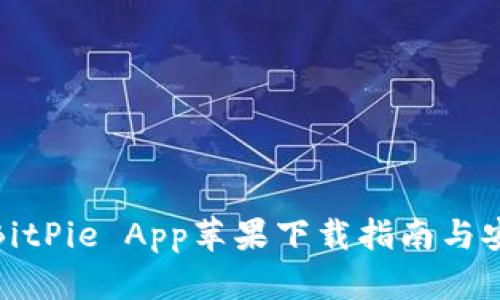 : 最新BitPie App苹果下载指南与安装技巧