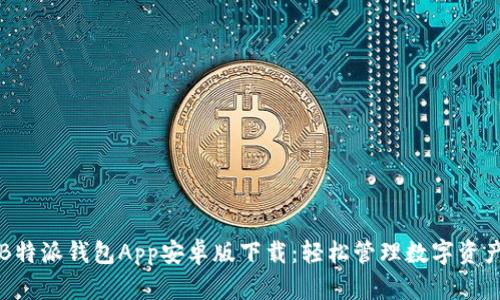 B特派钱包App安卓版下载：轻松管理数字资产
