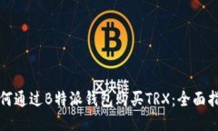 如何通过B特派钱包购买TRX：全面指南