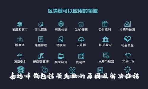 泰达币钱包注册失败的原因及解决办法